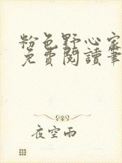 粉色野心家全文免费阅读笔趣阁封面
