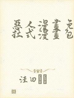 恶人漫画免费下拉式漫画包子漫画