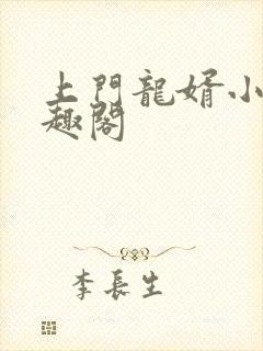上门龙婿小说笔趣阁
