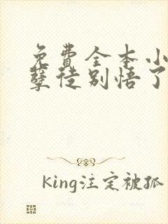免费全本小说,孽徒别悟了