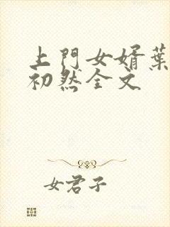 上门女婿叶辰萧初然全文