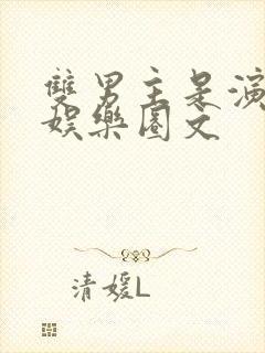 双男主是演员的娱乐圈文