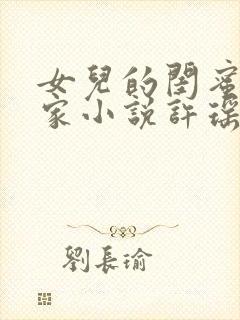 女儿的闺蜜住我家小说许瑶在线阅读