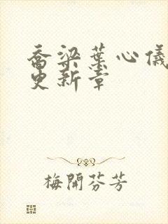 乔梁叶心仪超前更新章