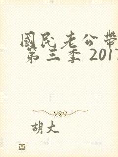 国民老公带回家 第三季 2017封面