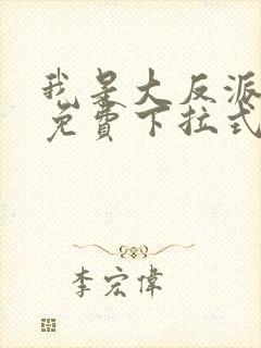 我是大反派漫画免费下拉式六漫画
