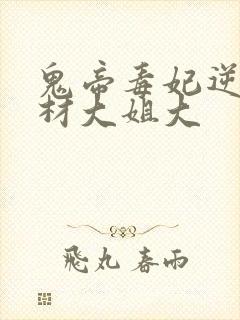 鬼帝毒妃逆天废材大姐大