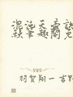 混沌天帝诀楚剑秋笔趣阁免费阅读封面