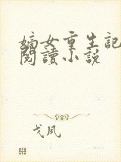 嫡女重生记全文阅读小说