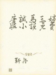 唐诚马玉婷完整版小说免费阅读