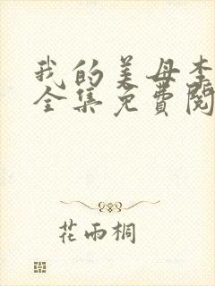 我的美母李淑敏全集免费阅读小说全