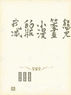 我的小笨熊无删减版漫画免费阅读