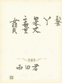 女主是丫鬟的高质量文