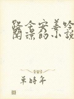 路今安姜吟秋宋闻璟的小说叫什么