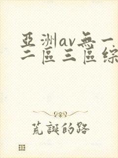 亚洲av无一区二区三区综合