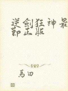 逆剑狂神最新章节正版封面