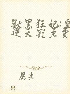 兽黑狂妃:皇叔逆天宠免费阅读封面