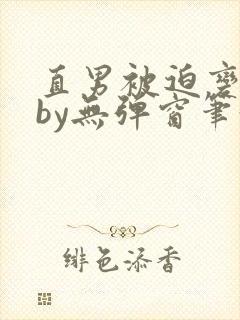 直男被迫变弯后by无弹窗笔趣阁