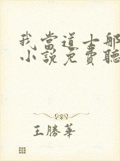 我当道士那些年小说免费听书
