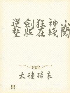 逆剑狂神小说完整版在线阅读封面