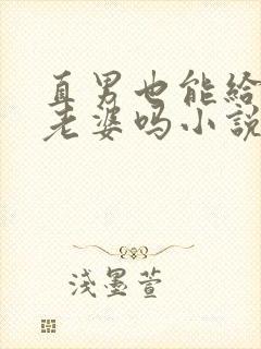 直男也能给人当老婆吗小说下载