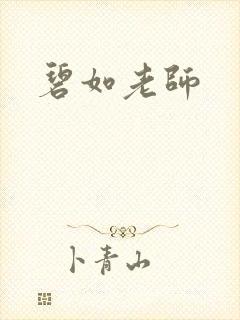 碧如老师