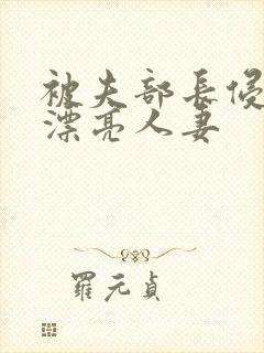 被夫部长侵犯的漂亮人妻