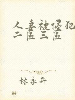 人妻被侵犯一区二区三区