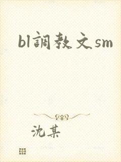 bl调教文sm