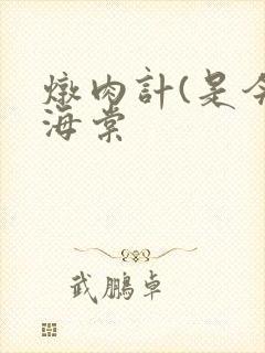 炖肉计(是今)海棠