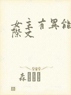 女主有异能的星际文