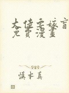 大佬要嫁盲夫君免费漫画