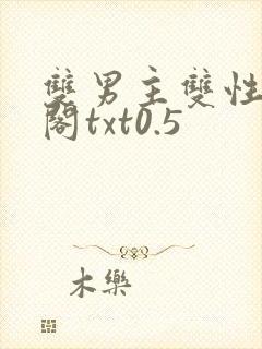 双男主双性笔趣阁txt0.5