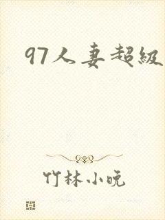 97人妻超级碰