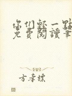 你们轻一点全文免费阅读笔趣阁