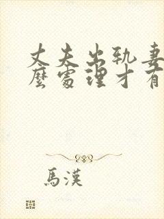 丈夫出轨妻子怎么处理才有效制止