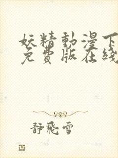 妖精动漫下拉式免费版在线观看封面