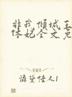 非我倾城王爷要休妃全文免费阅读