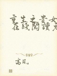 重生之贵女难求 在线阅读免费封面