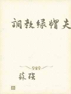 调教绿帽夫妻奴