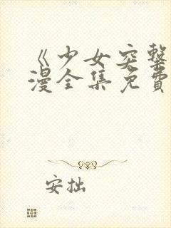 《少女突击》动漫全集免费观看高清