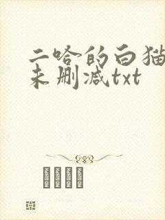 二哈的白猫师尊未删减txt