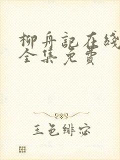 柳舟记在线观看全集免费