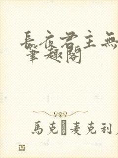 长夜君主无弹窗 笔趣阁封面