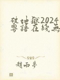 破地狱2024粤语在线无删减封面