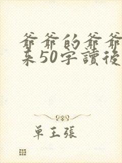 爷爷的爷爷哪里来50字读后感