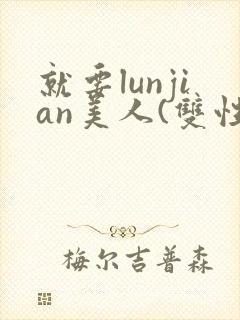 就要lunjian美人(双性合集)封面