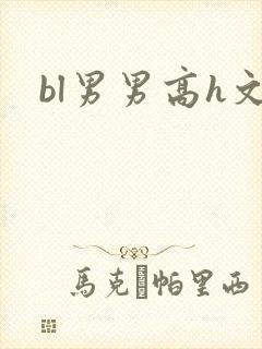 bl男男高h文