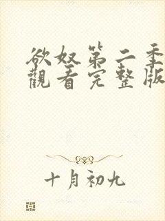 欲奴第二季在线观看完整版无删减