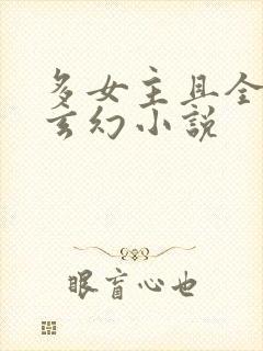 多女主且全推的玄幻小说